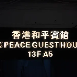 香港和平旅店 招待所